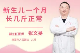 新生儿一个月长几斤正常视频封面