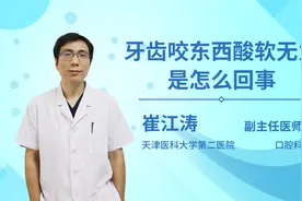 牙齿咬东西酸软无力是怎么回事视频封面