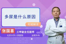 多尿是什么原因视频封面