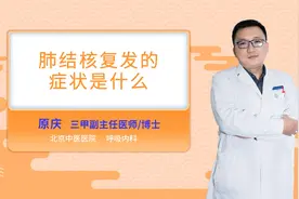 肺结核复发的症状是什么视频封面