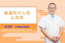 崩漏吃什么药止血快视频封面