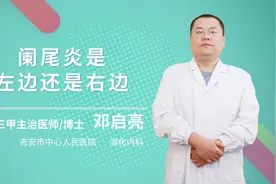 阑尾炎是左边还是右边视频封面