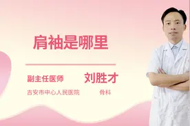 肩袖是哪里视频封面