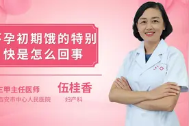 怀孕初期饿的特别快是怎么回事视频封面