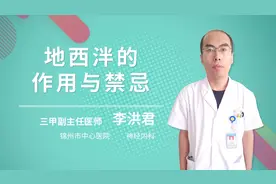 地西泮的作用与禁忌视频封面