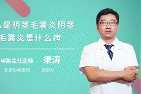 什么是阴茎毛囊炎阴茎毛囊炎是什么病视频封面