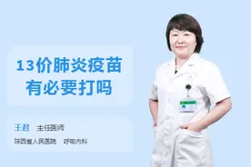 13价肺炎疫苗有必要打吗视频封面