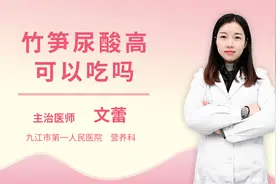 竹笋尿酸高可以吃吗视频封面