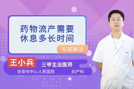 药物流产需要休息多长时间？视频封面