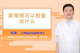 尿常规可以检查出什么视频封面