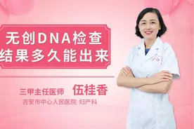无创DNA检查结果多久能出来视频封面