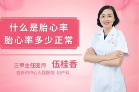 什么是胎心率胎心率多少正常