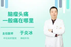 脑瘤头痛一般痛在哪里视频封面