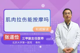 肌肉拉伤能按摩吗视频封面