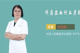 同房出血什么原因视频封面