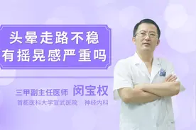 头晕走路不稳有摇晃感严重吗视频封面