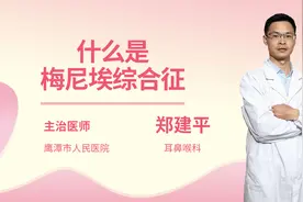 什么是梅尼埃综合征视频封面