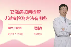 艾滋病如何检查艾滋病检测方法有哪些视频封面