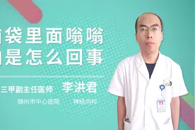 脑袋里面嗡嗡响是怎么回事视频封面