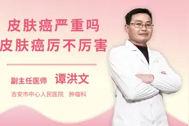 皮肤癌严重吗皮肤癌厉不厉害视频封面