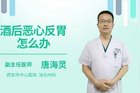 酒后恶心反胃怎么办视频封面