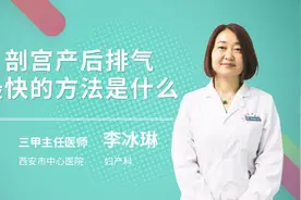 剖宫产后排气最快的方法是什么视频封面