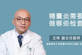 精囊炎需要做哪些检查视频封面