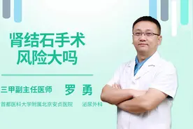 肾结石手术风险大吗视频封面