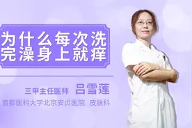 为什么每次洗完澡身上就痒视频封面