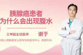 胰腺癌患者为什么会出现腹水视频封面