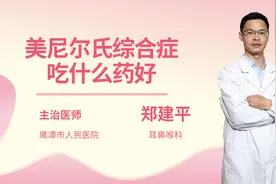 美尼尔氏综合症吃什么药好视频封面