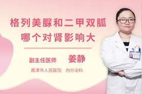 格列美脲和二甲双胍哪个对肾影响大视频封面