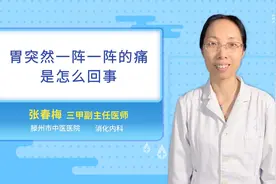 胃突然一阵一阵的痛是怎么回事视频封面