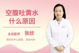 空腹吐黄水什么原因视频封面