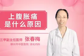 上腹胀痛是什么原因视频封面