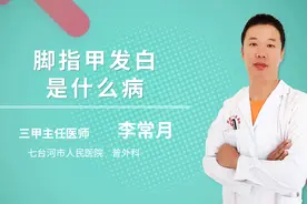 脚指甲发白是什么原因视频封面