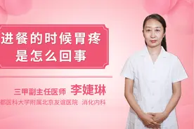 进餐的时候胃疼是怎么回事视频封面