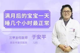 满月后的宝宝一天睡几个小时最正常视频封面