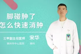 脚碰肿了怎么快速的消肿视频封面