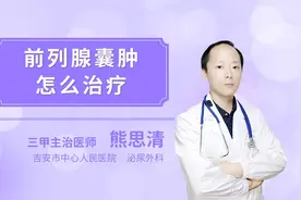 前列腺囊肿怎么治疗视频封面