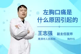 左胸口痛是什么原因引起的视频封面