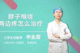脖子喉咙两边痛怎么治疗视频封面