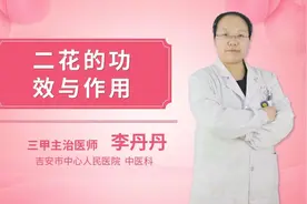 二花的功效与作用视频封面