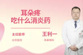 耳朵疼吃什么消炎药视频封面