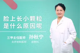 脸上长小颗粒是什么原因呢视频封面