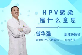 HPV感染是什么意思视频封面