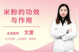 米粉的功效与作用视频封面