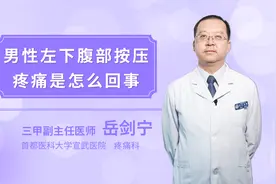 男性左下腹部按压疼痛是怎么回事视频封面