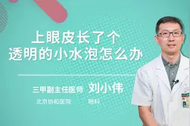上眼皮长了个透明的小水泡怎么办视频封面