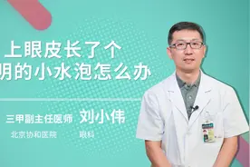 上眼皮长了个透明的小水泡怎么办视频封面